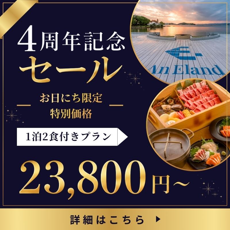 4周年記念キャンペーン