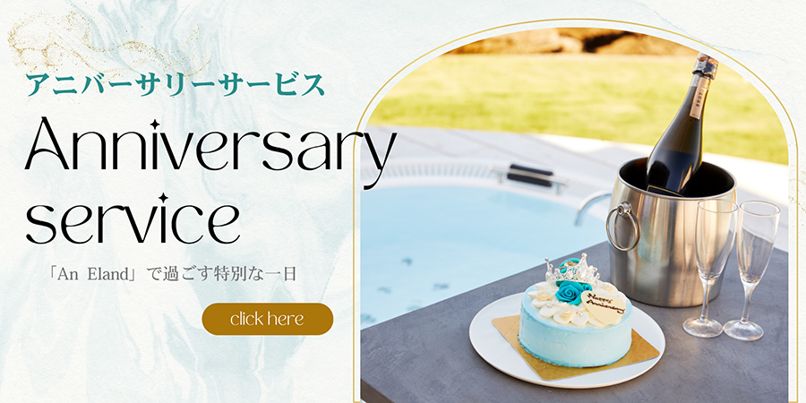 アニバーサリープラン