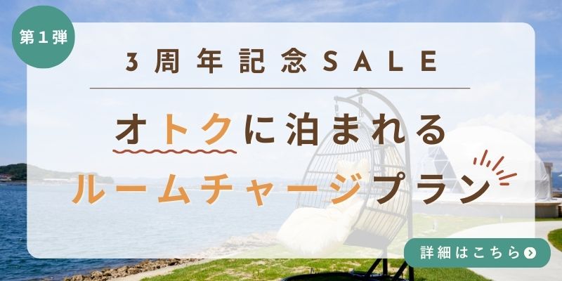 3周年記念セール素泊まり
