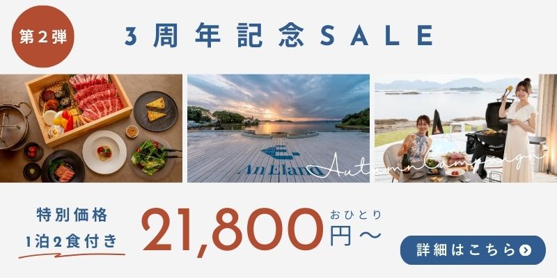 3周年記念セール1泊2食付き